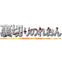 裏切りのれおん (attack on titan)