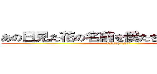 あの日見た花の名前を僕たちはまだ知らない (ANOHANA)