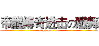 帝龍傳奇进击の戀舞 (attack on titan)