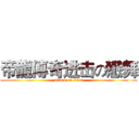 帝龍傳奇进击の戀舞 (attack on titan)