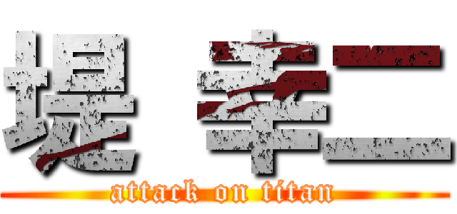 堤 幸二 (attack on titan)