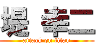 堤 幸二 (attack on titan)