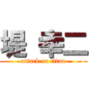 堤 幸二 (attack on titan)