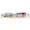 ★進極の安日軒☆ (attack on titan)