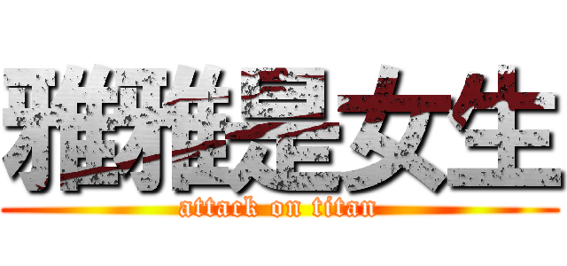 雅雅是女生 (attack on titan)