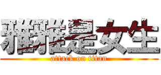 雅雅是女生 (attack on titan)