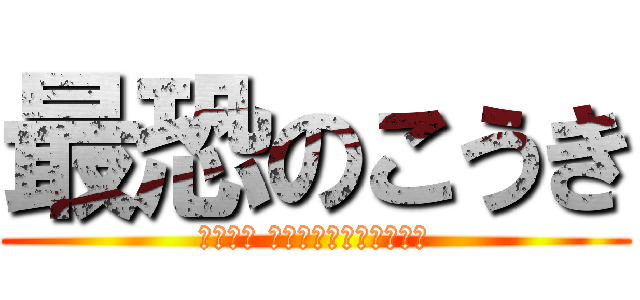 最恐のこうき (領域展開 地獄見せてやろうかお前)