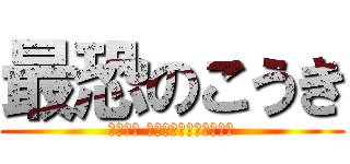 最恐のこうき (領域展開 地獄見せてやろうかお前)