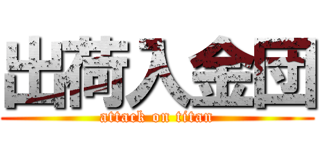 出荷入金団 (attack on titan)