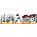 出荷入金団 (attack on titan)