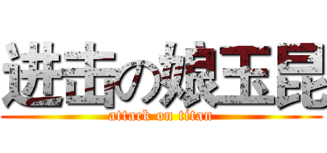 进击の娘玉昆 (attack on titan)