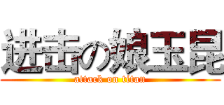 进击の娘玉昆 (attack on titan)