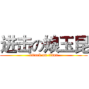 进击の娘玉昆 (attack on titan)