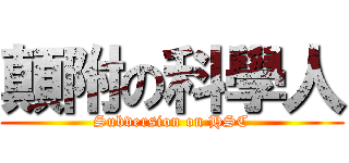 顛附の科學人 (Subversion on HSC)