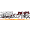 進撃の外設 (Onslaught of peripherals)