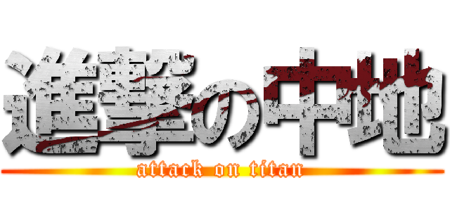 進撃の中地 (attack on titan)