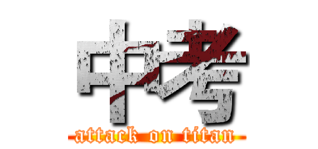 中考 (attack on titan)