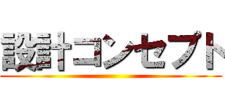 設計コンセプト ()