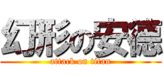 幻形の安德 (attack on titan)