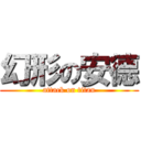 幻形の安德 (attack on titan)