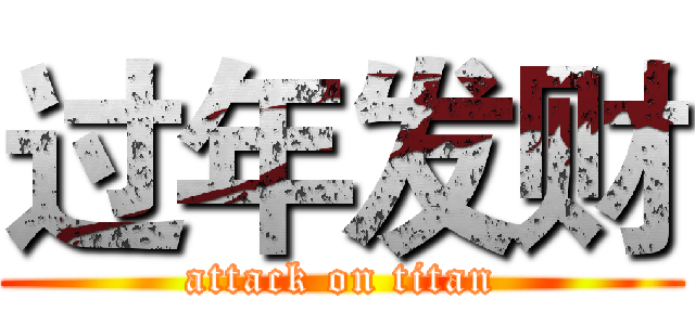 过年发财 (attack on titan)