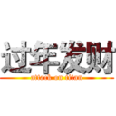 过年发财 (attack on titan)