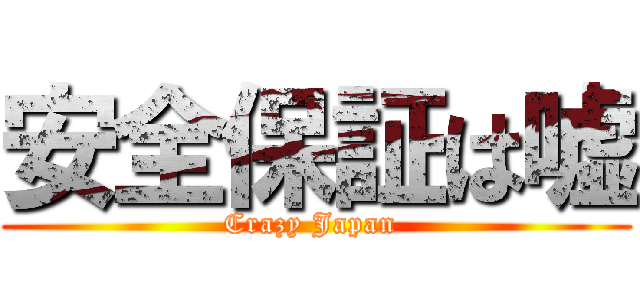 安全保証は嘘 (Crazy Japan )