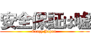 安全保証は嘘 (Crazy Japan )