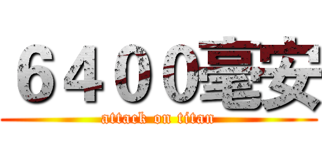 ６４００毫安 (attack on titan)