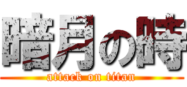 暗月の時 (attack on titan)