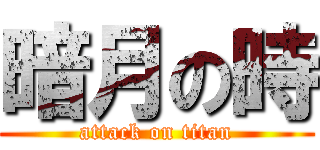 暗月の時 (attack on titan)