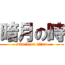 暗月の時 (attack on titan)