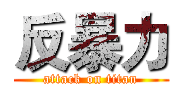 反暴力 (attack on titan)
