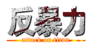 反暴力 (attack on titan)