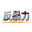 反暴力 (attack on titan)