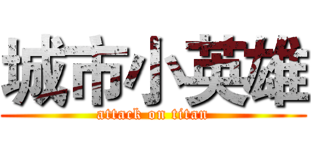 城市小英雄 (attack on titan)