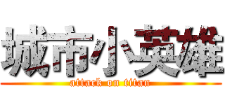 城市小英雄 (attack on titan)