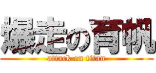 爆走の育帆 (attack on titan)