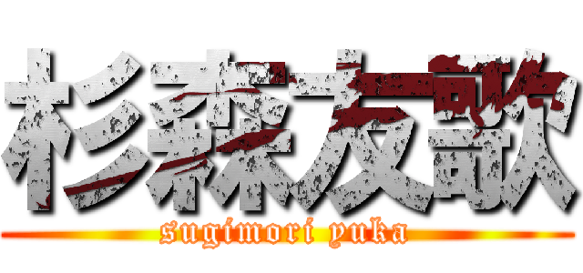杉森友歌 (sugimori yuka)