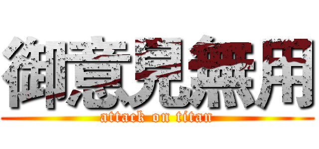 御意見無用 (attack on titan)