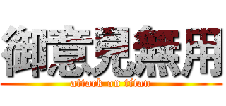 御意見無用 (attack on titan)