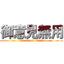 御意見無用 (attack on titan)