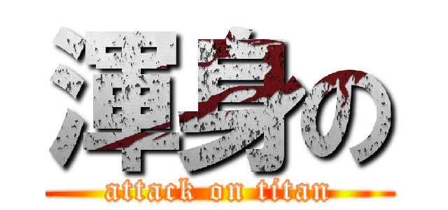 渾身の (attack on titan)