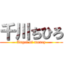 千川ちひろ (Angel of money)