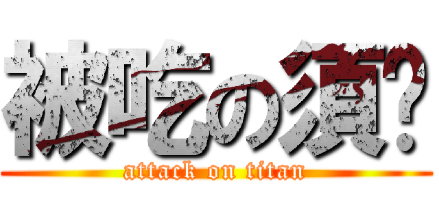 被吃の須乡 (attack on titan)