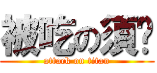 被吃の須乡 (attack on titan)