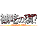 被吃の須乡 (attack on titan)