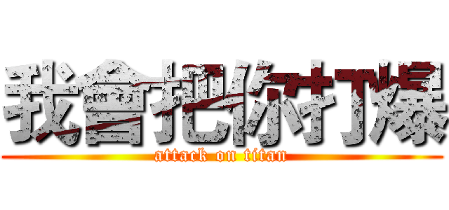 我會把你打爆 (attack on titan)