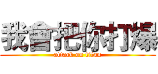 我會把你打爆 (attack on titan)