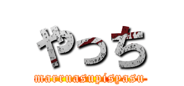 やっち (marruasupisyasu)